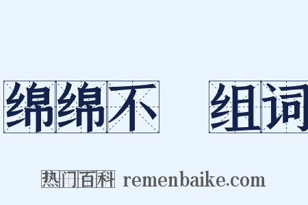 绵绵不絶组词是什么意思的图片